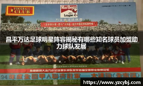 昌平万达足球明星阵容揭秘有哪些知名球员加盟助力球队发展