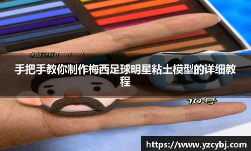 手把手教你制作梅西足球明星粘土模型的详细教程