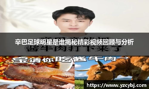 辛巴足球明星是谁揭秘精彩视频回顾与分析