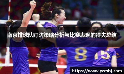 南京排球队盯防策略分析与比赛表现的得失总结