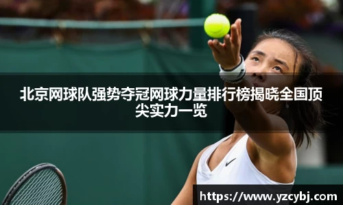 北京网球队强势夺冠网球力量排行榜揭晓全国顶尖实力一览
