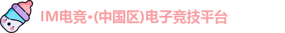 IM电竞